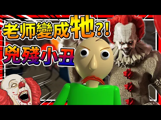 老師成為了最兇殘的小丑?是牠!➤ 恐怖遊戲 ❥ baldi’s basics in education and learning